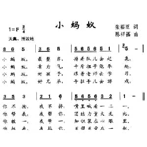 小蚂蚁_儿歌乐谱_词曲:张裕臣 陈福祥