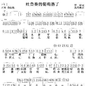 吐鲁番的葡萄熟了0102_歌曲简谱_词曲:瞿棕 施光南