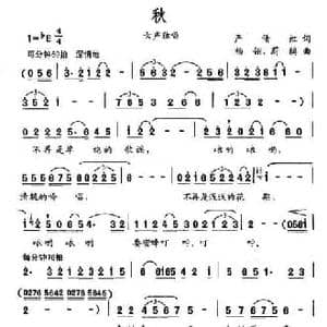 秋_民歌简谱_词曲:严倩虹 杨翎 蔚鸫