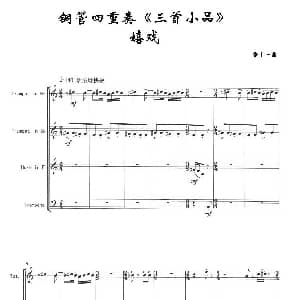 3首小品 嬉戏 四重奏 张千一