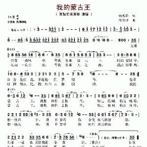我的蒙古王_歌谱投稿_词曲:胡风华 阿汝汗