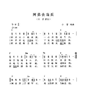 阿弟去当兵_通俗唱法乐谱_词曲:小曾 小曾