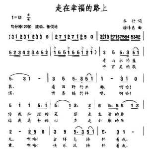 走在幸福的路上_民歌简谱_词曲:车行 徐沛东