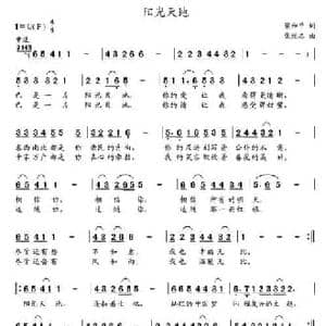 阳光天地_民歌简谱_词曲:梁和平 党继志