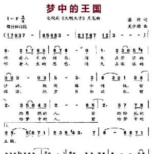 梦中的王国_民歌简谱_词曲:潘维 吴少雄