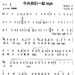 今天我们一起high_通俗唱法乐谱_词曲:张振海 刘成刚