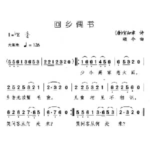 回乡偶书_儿歌乐谱_词曲: 唐 贺知章 颂今