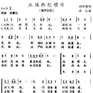 永远的红领巾_儿歌乐谱_词曲:胡宏伟 孙义