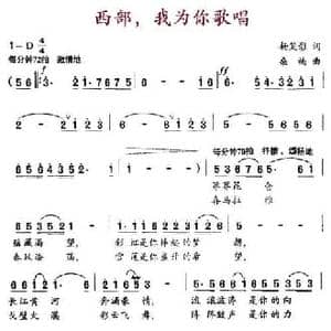 西部,我为你歌唱_民歌简谱_词曲:杨笑影 桑楠
