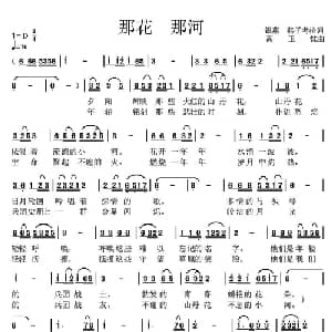 那花 那河_通俗唱法乐谱_词曲:银燕 燕子考拉 高玉忱