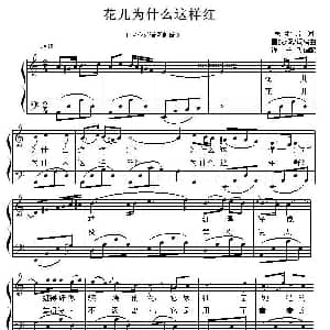 花儿为什么这样红 钢琴谱 雷振邦原曲 许乐飞