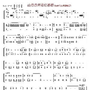 山丹丹开花红艳艳_歌曲简谱