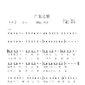 广东之歌_歌谱投稿_词曲:刘音 刘音