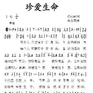 珍爱生命_歌谱投稿_词曲:邓永旺 肖介君