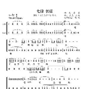 七律 长征_歌曲简谱_词曲: 彦克 吕远
