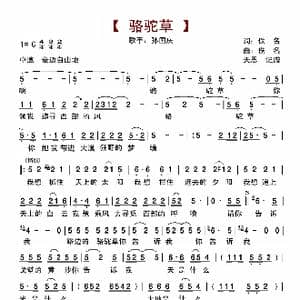 骆驼草_歌曲简谱_词曲:佚名 佚名