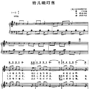 铃儿响叮当_儿歌乐谱_词曲: 美 彼尔彭特作曲 赛叶改编 邓映易译配 静燕配伴奏