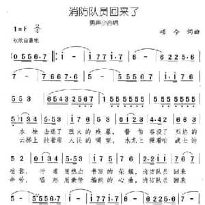 消防队员回来了_民歌简谱_词曲:颂今 颂今