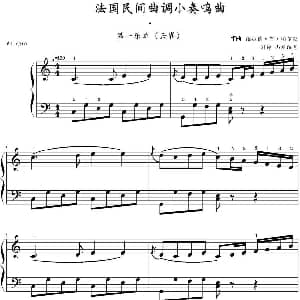 法国民间曲调小奏鸣曲 第一乐章 钢琴谱 维拉德 阿 帕尔默作曲 山水眩月制谱