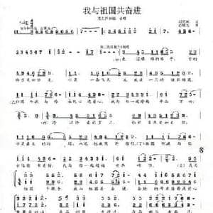 我与祖国共奋进_民歌简谱_词曲:刘爱斌 范曙光