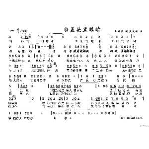 白盖头黑眼睛_歌谱投稿_词曲:王顺义 孟庆云
