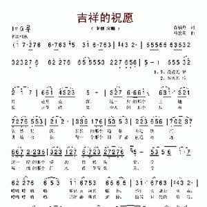 吉祥的祝愿_歌谱投稿_词曲:谷福海 马骏英