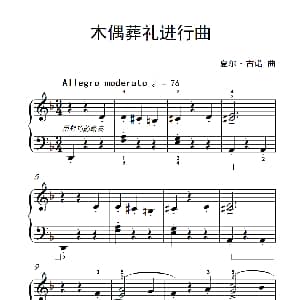 木偶葬礼进行曲 钢琴谱 夏尔 古诺