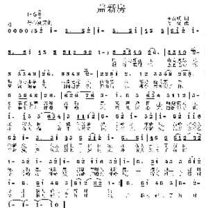 盖新房_歌曲简谱_词曲:王春明 姜振