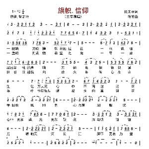旗帜.信仰_歌曲简谱_词曲:段来平 哈笑