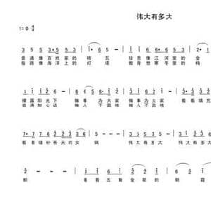 伟大有多大_民歌简谱_词曲:车行 陈光