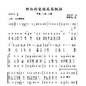 2020抗疫组歌 鲜红的党旗高高飘扬 _歌曲简谱_词曲:胡宏伟 周耀斌