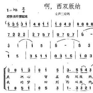 啊,西双版纳_民歌简谱_词曲:李幼容 程恺