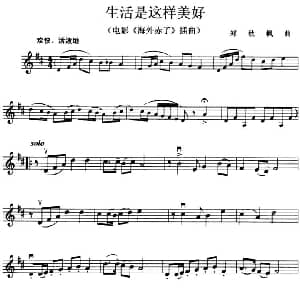 小提琴谱 | 生活是这样美好 电影 海外赤子 插曲 郑秋枫