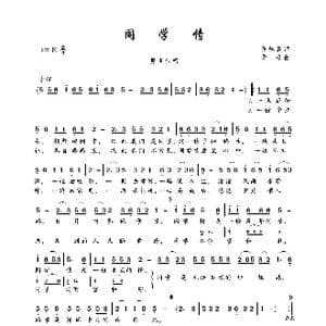 同学情_歌曲简谱_词曲:张旭晨 华秀