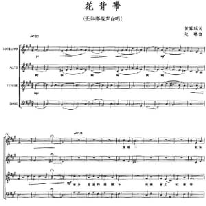 花背带_合唱歌谱_词曲:黄露瑶 赵琳