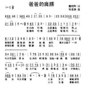 爸爸的肩膀_民歌简谱_词曲:唐明辉 刘北休
