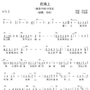 在路上_通俗唱法乐谱_词曲:王利芬 王晓锋