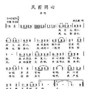 田光歌曲选 392风雨同心_民歌简谱_词曲:刘志毅 田光