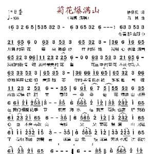 菊花爆满山_歌谱投稿