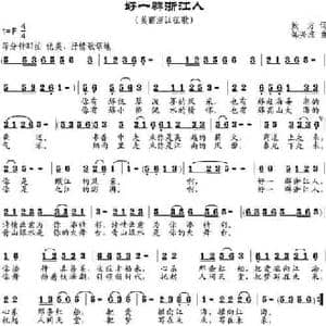 好一群浙江人_民歌简谱_词曲:鲍方 邹兴淮