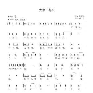 大家一起来_歌曲简谱_词曲:周宏燕 魏松