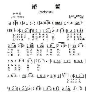 婚誓_歌谱投稿_词曲:于彦夫 雷振帮 雷振邦