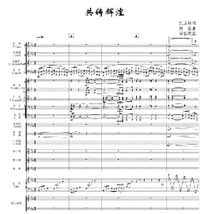 共铸辉煌_合唱歌谱_词曲:纪连祥 刘聪