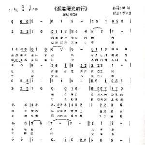 迎着曙光前行 歌谱_歌谱投稿_词曲:樊波 李保田