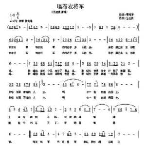 唱布衣将军_民歌简谱_词曲:谭梅芳 伍志良