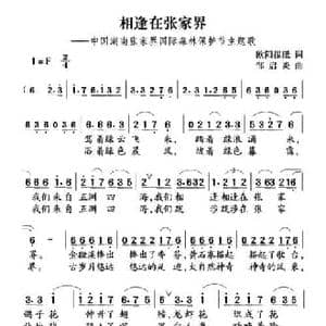 相逢在张家界_民歌简谱_词曲:欧阳振砥 邹启炎
