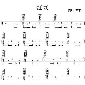 红豆 吉他谱 王菲