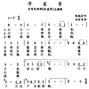 含羞草_通俗唱法乐谱_词曲:陈桂芬 刘家昌