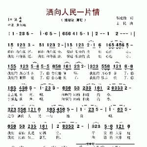 洒向人民一片情_歌谱投稿_词曲:钱建隆 姜一民