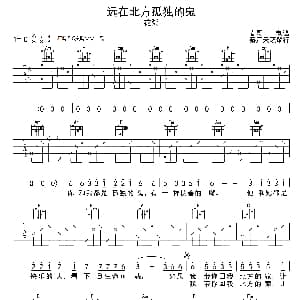 远在北方孤独的鬼 吉他谱 花粥 春哥制谱